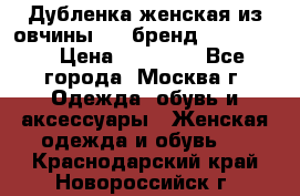 Дубленка женская из овчины ,XL,бренд Silversia › Цена ­ 15 000 - Все города, Москва г. Одежда, обувь и аксессуары » Женская одежда и обувь   . Краснодарский край,Новороссийск г.